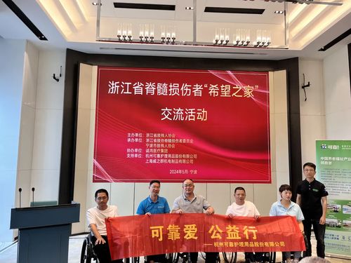 可靠愛，公益行——可靠股份助力浙江省脊髓損傷者“希望之家”共筑希望橋梁